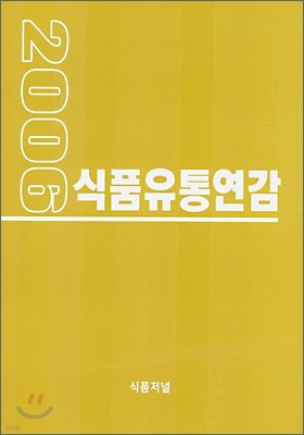 2006 식품유통연감