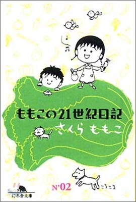 ももこの21世紀日記 n'02