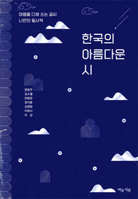 한국의 아름다운 시