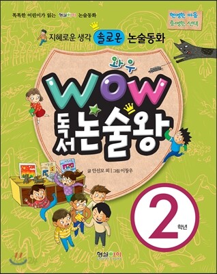 와우 WOW 독서논술왕 2학년