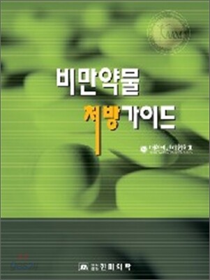 비만약물 처방가이드