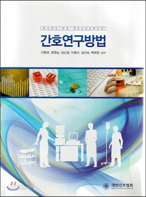 간호연구방법