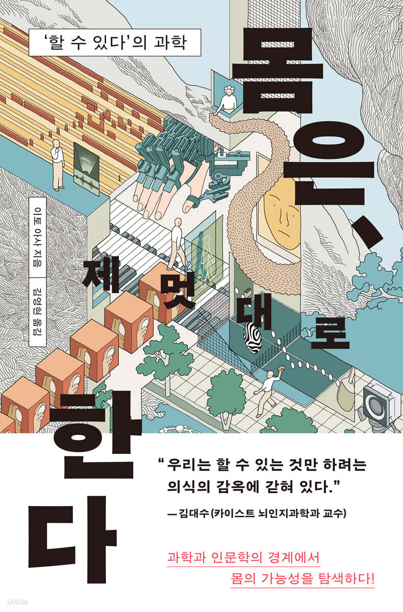 몸은, 제멋대로 한다