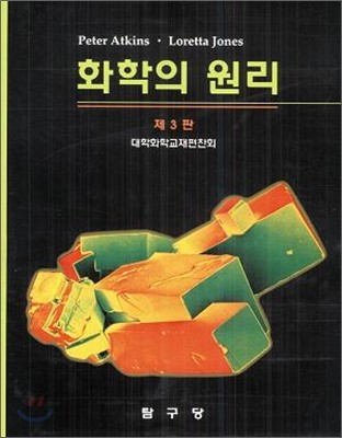 화학의 원리