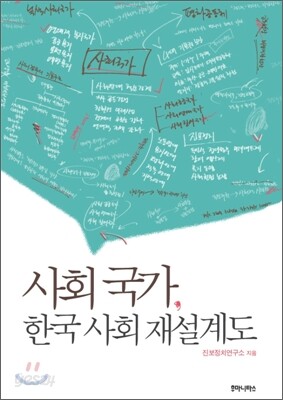 사회 국가, 한국 사회 재설계도