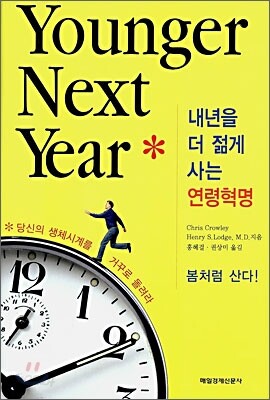 내년을 더 젊게 사는 연령혁명