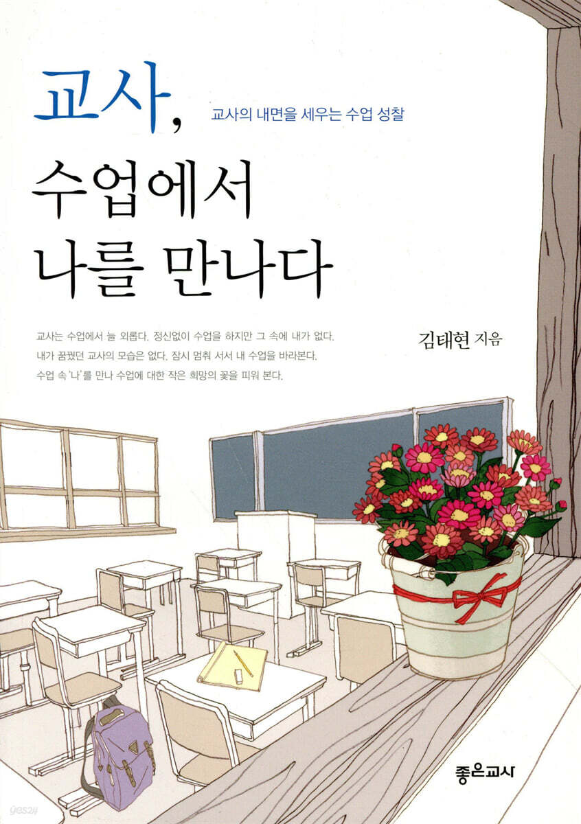 교사, 수업에서 나를 만나다