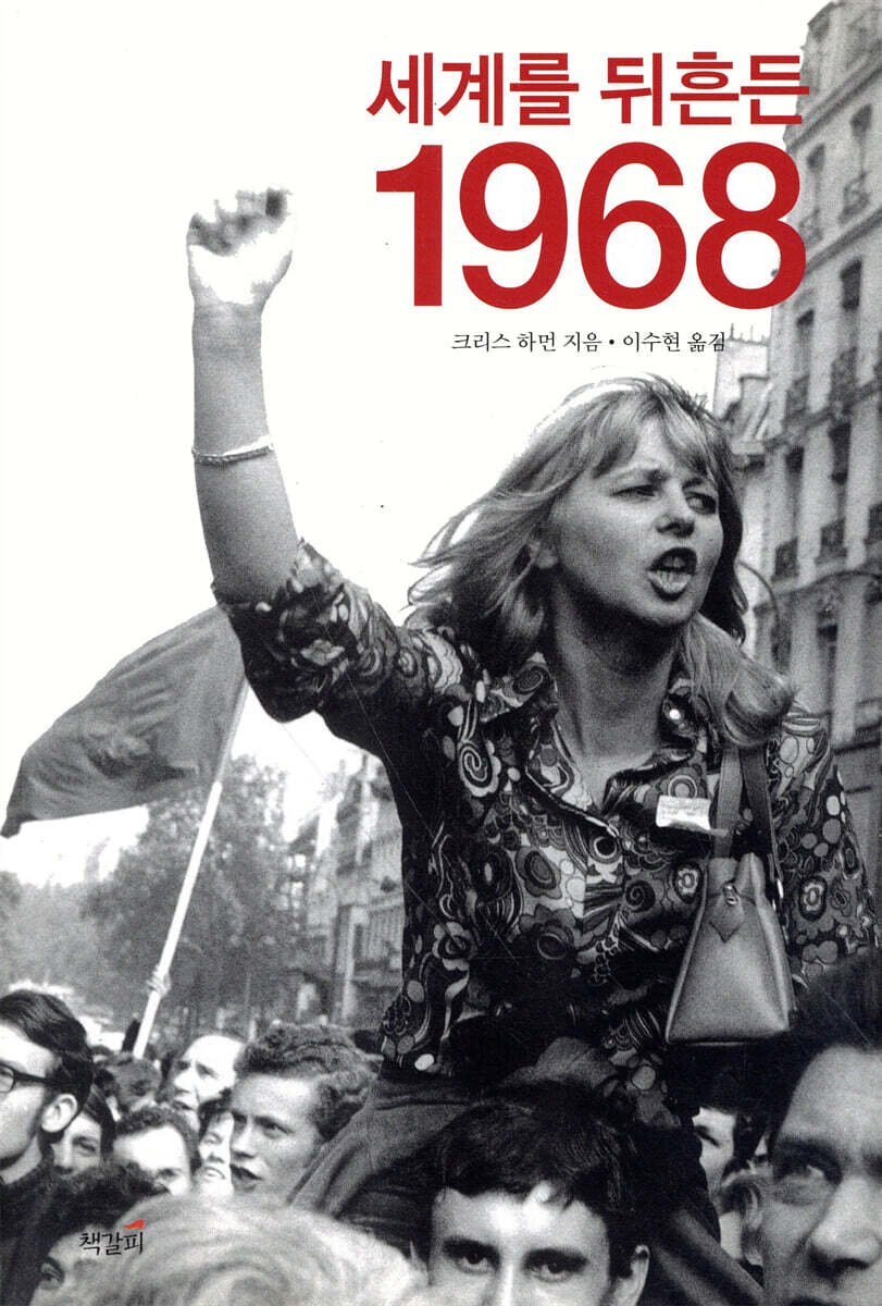 세계를 뒤흔든 1968