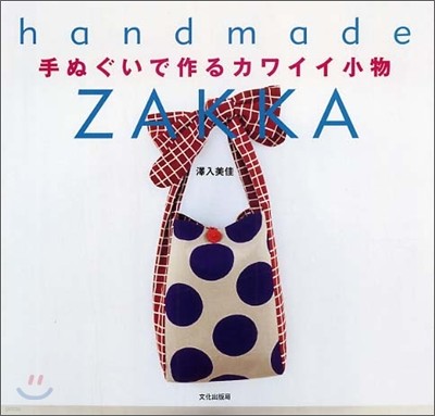 handmade ZAKKA ⢪̪ª뫫﫤ڪ