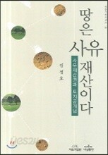 땅은 사유재산이다