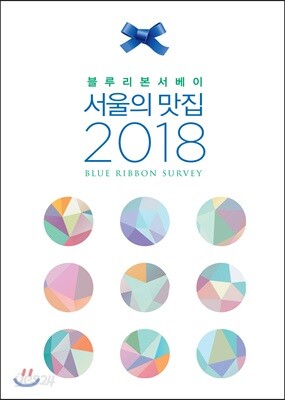 블루리본서베이 서울의 맛집 2018