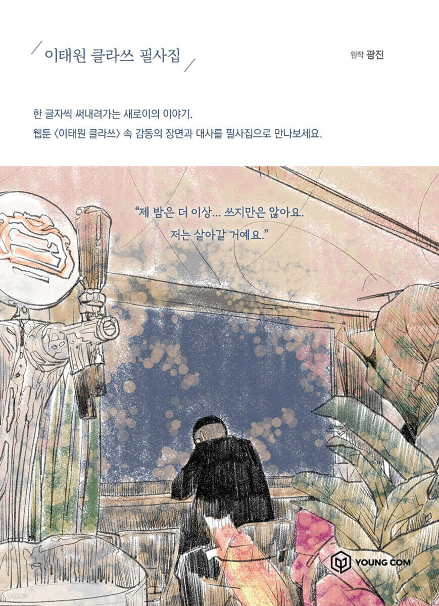 이태원 클라쓰 필사집