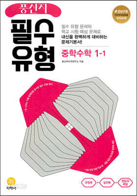 풍산자 필수유형 중학수학 1-1 (2024년용)