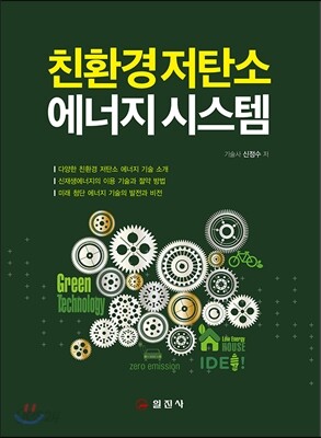 친환경 저탄소 에너지시스템