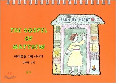 마태복음 그림 이야기