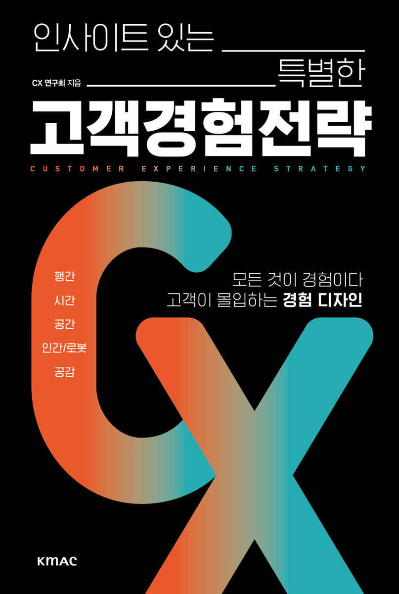 인사이트 있는 특별한 고객경험전략