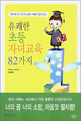 유쾌한 초등 자녀교육 82가지
