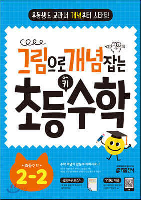 [중고-중] 그림으로 개념 잡는 초등 키 수학 2-2 (2023년용)