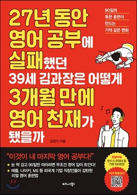[중고-중] 27년 동안 영어 공부에 실패했던 39세 김과장은 어떻게 3개월 만에 영어 천재가 됐을까