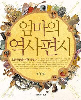 [중고-최상] 엄마의 역사 편지