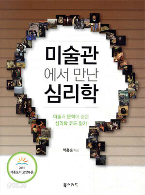 [중고-상] 미술관에서 만난 심리학