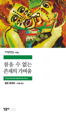 [중고-중] 참을 수 없는 존재의 가벼움