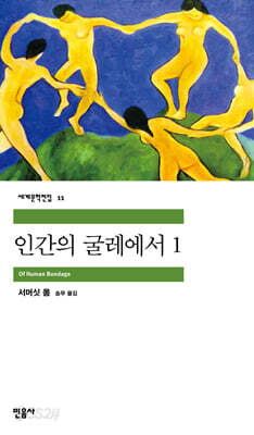 [중고-중] 인간의 굴레에서 1