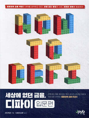 세상에 없던 금융, 디파이 : 입문편