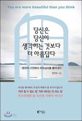 당신은 당신이 생각하는 것보다 더 아름답다