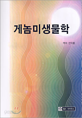 게놈미생물학