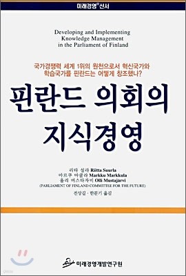 핀란드 의회의 지식경영