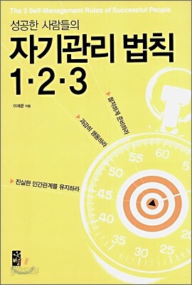 자기관리 법칙 1·2·3