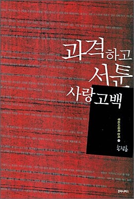과격하고 서툰 사랑 고백