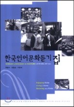 한국언어문화듣기집