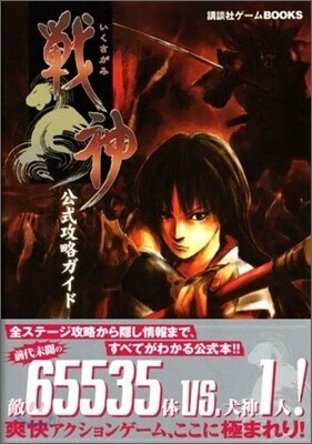 戰神(いくさがみ)公式攻略ガイド