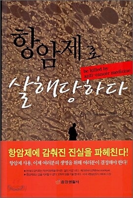 항암제로 살해당하다