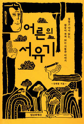 어른의 서유기