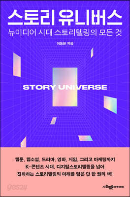 스토리 유니버스