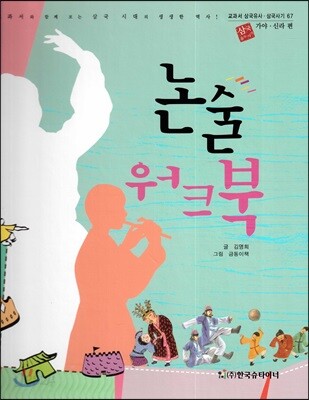 교과서 삼국유사 삼국사기  67 논술 워크북