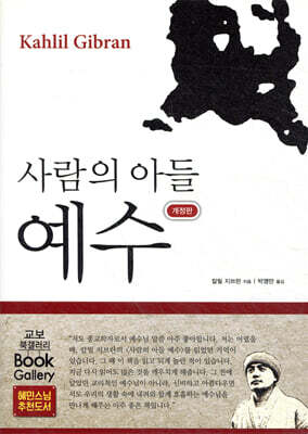 사람의 아들 예수
