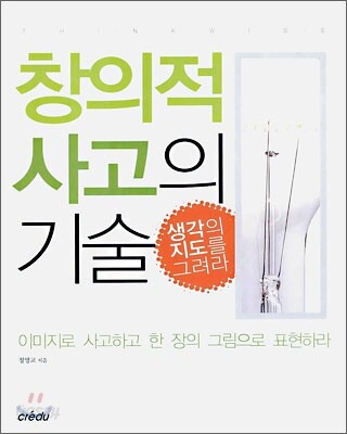 창의적 사고의 기술
