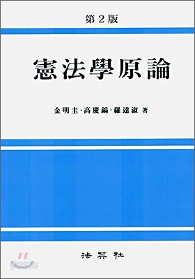 헌법학 원론