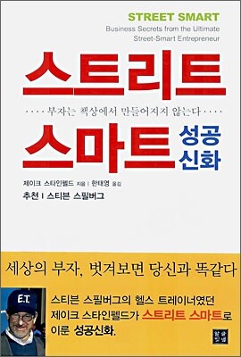 스트리트 스마트 성공신화