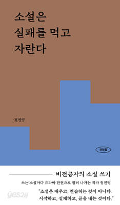 소설은 실패를 먹고 자란다