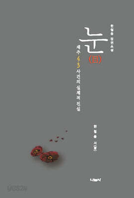 눈(目)