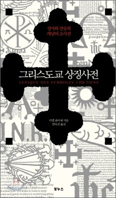 그리스도교 상징 사전