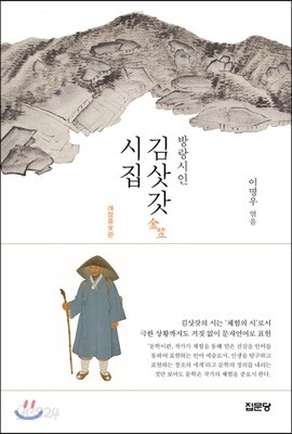 방랑시인 김삿갓 시집