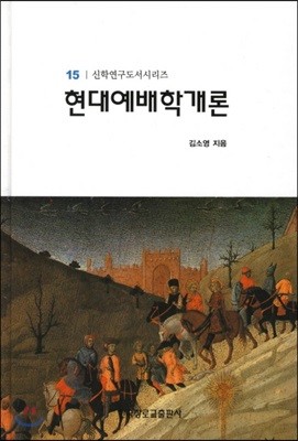 현대예배학개론