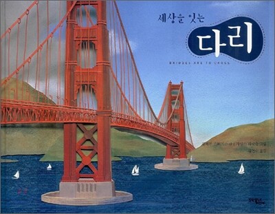 세상을 잇는 다리
