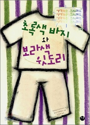 초록색 바지와 보라색 윗도리